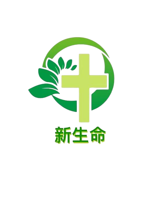 新生命logo