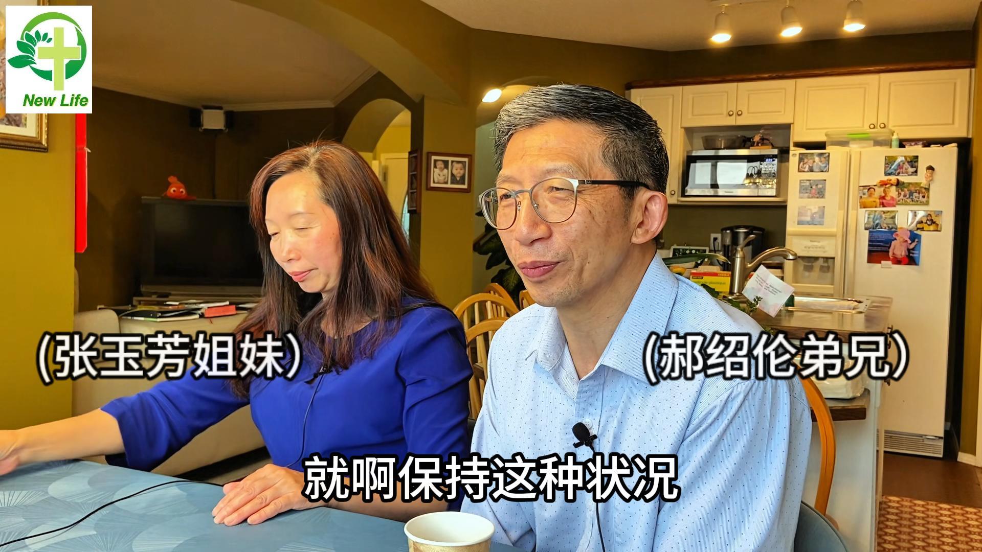 郝绍伦张玉芳夫妇