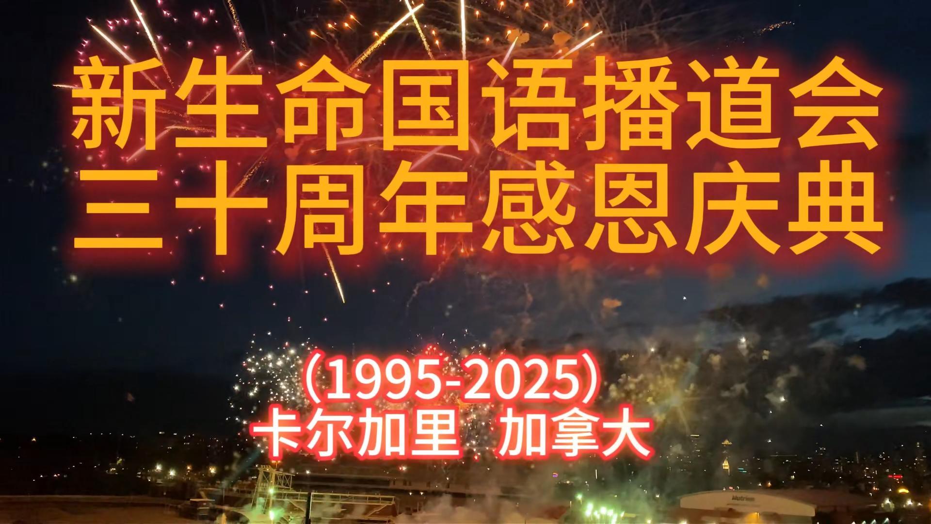 NLC30周年感恩回顾