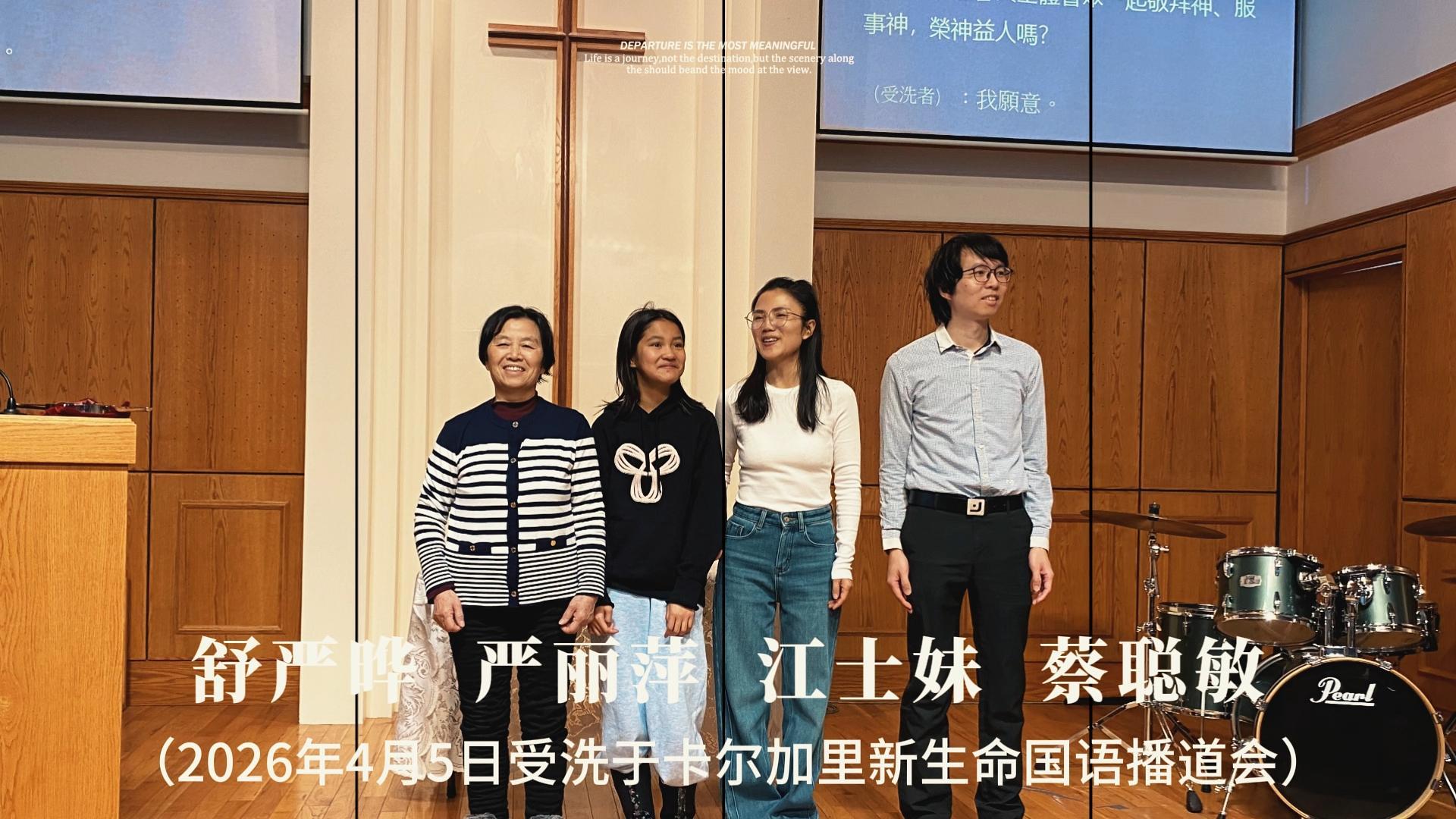 2026复活节受洗合辑
